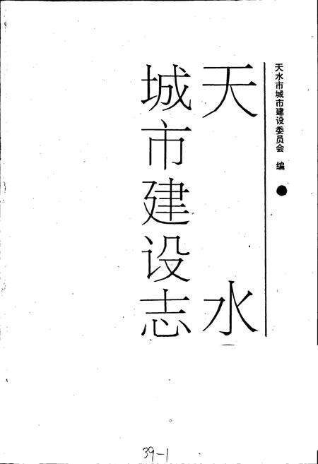 《天水城市建设志》.pdf电子版_甘肃省志预览图1