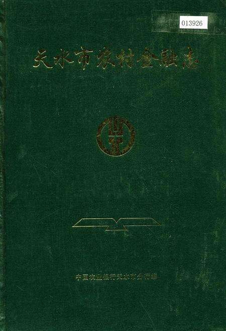 《天水市农村金融志》.pdf电子版_甘肃省志缩略图