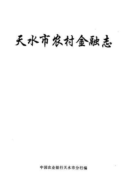 《天水市农村金融志》.pdf电子版_甘肃省志预览图1