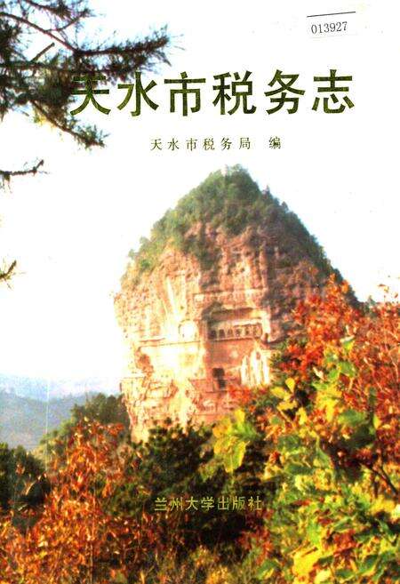 《天水市税务志》.pdf电子版_甘肃省志缩略图