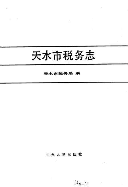 《天水市税务志》.pdf电子版_甘肃省志预览图1