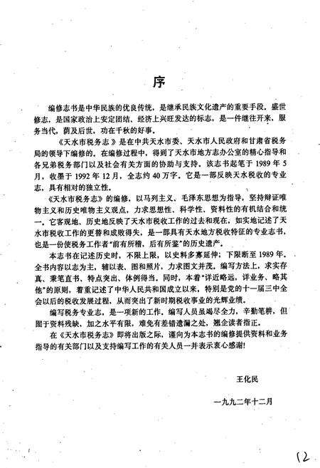 《天水市税务志》.pdf电子版_甘肃省志预览图5