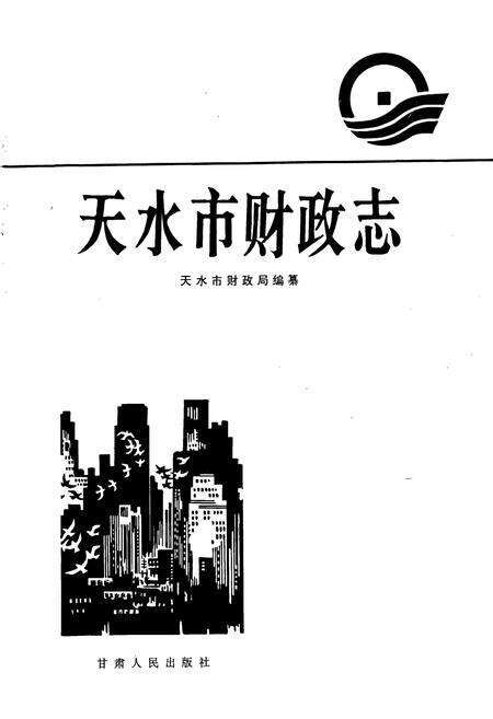 《天水市财政志》.pdf电子版_甘肃省志预览图1