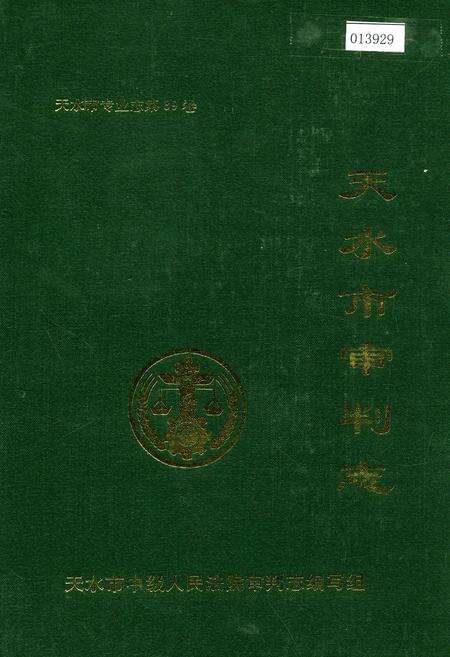 《天水市审判志》.pdf电子版_甘肃省志缩略图