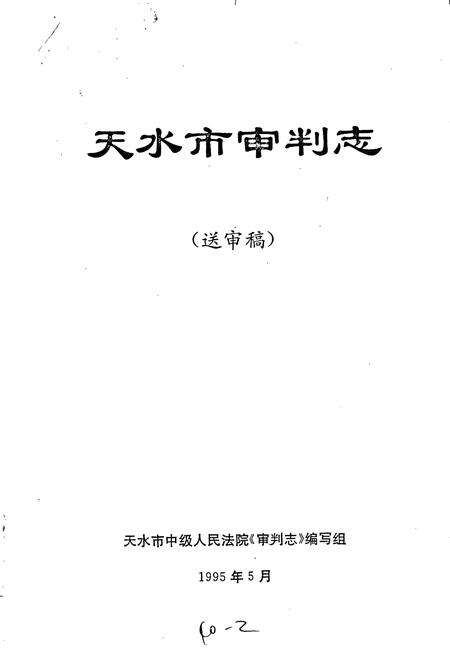 《天水市审判志》.pdf电子版_甘肃省志预览图1