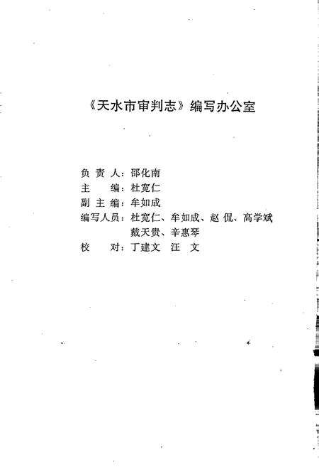 《天水市审判志》.pdf电子版_甘肃省志预览图4