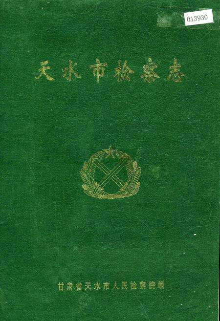 《天水市检察志》.pdf电子版_甘肃省志缩略图