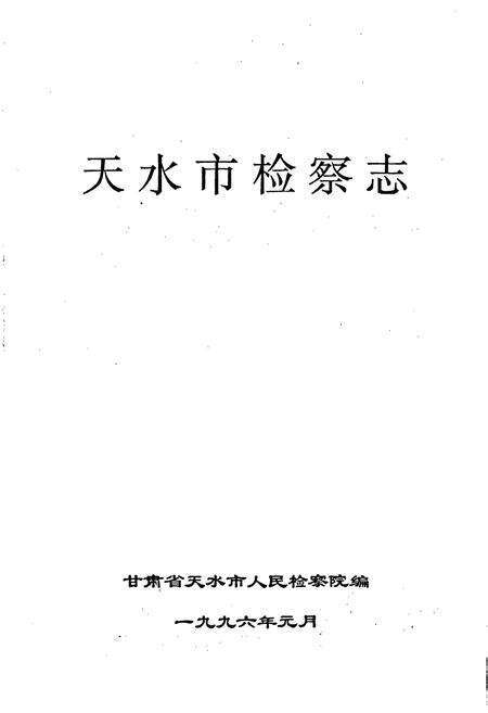《天水市检察志》.pdf电子版_甘肃省志预览图1