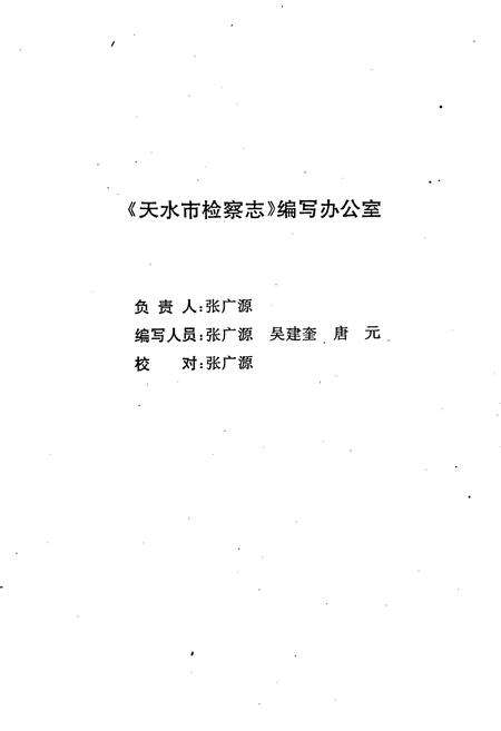 《天水市检察志》.pdf电子版_甘肃省志预览图4