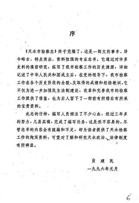 《天水市检察志》.pdf电子版_甘肃省志预览图5