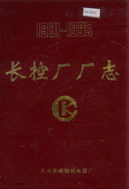 《长控厂厂志》.pdf电子版_甘肃省志缩略图