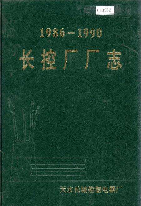 《长控厂厂志》.pdf电子版_甘肃省志缩略图