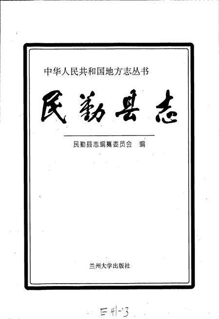 《民勤县志》.pdf电子版_甘肃省志预览图1