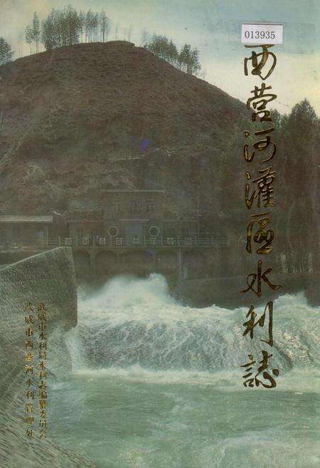 《西营河灌区水利志》.pdf电子版_甘肃省志缩略图