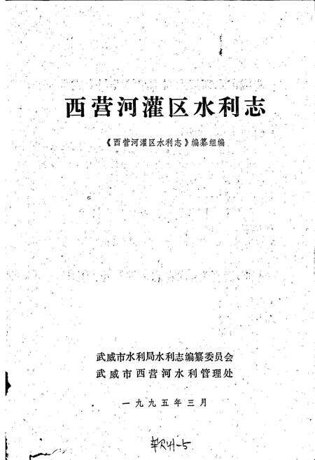 《西营河灌区水利志》.pdf电子版_甘肃省志预览图1
