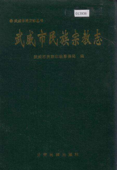 《武威市民族宗教志》.pdf电子版_甘肃省志缩略图