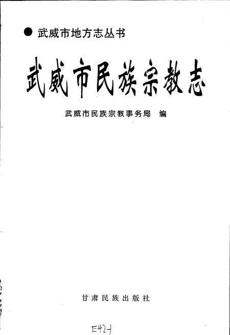 《武威市民族宗教志》.pdf电子版_甘肃省志预览图1