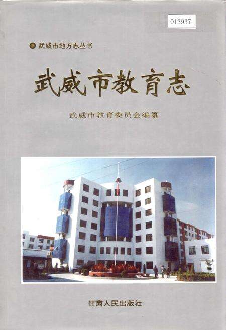 《武威市教育志》.pdf电子版_甘肃省志缩略图