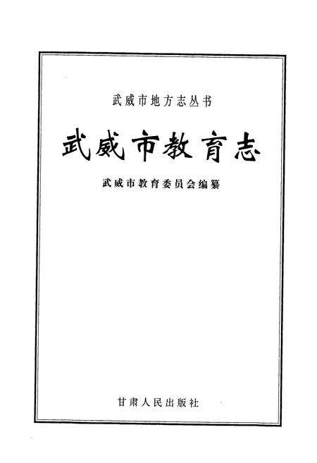 《武威市教育志》.pdf电子版_甘肃省志预览图1