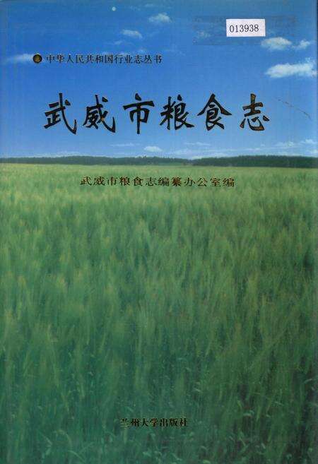 《武威市粮食志》.pdf电子版_甘肃省志缩略图
