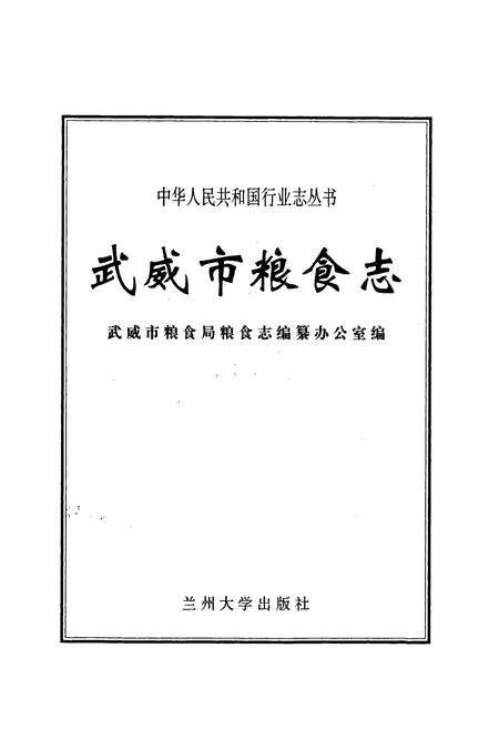 《武威市粮食志》.pdf电子版_甘肃省志预览图1
