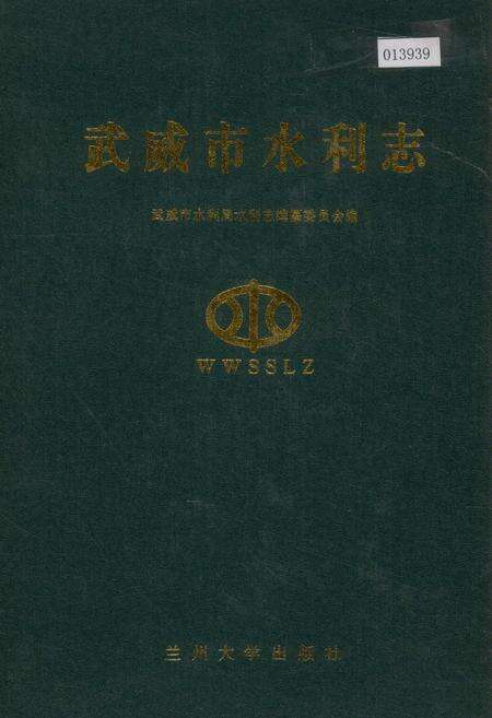 《武威市水利志》.pdf电子版_甘肃省志缩略图