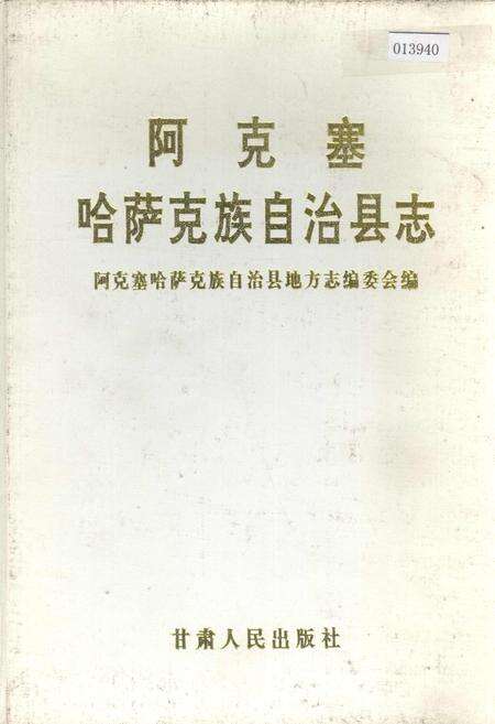 《阿克塞哈萨克族自治县志》.pdf电子版_甘肃省志缩略图