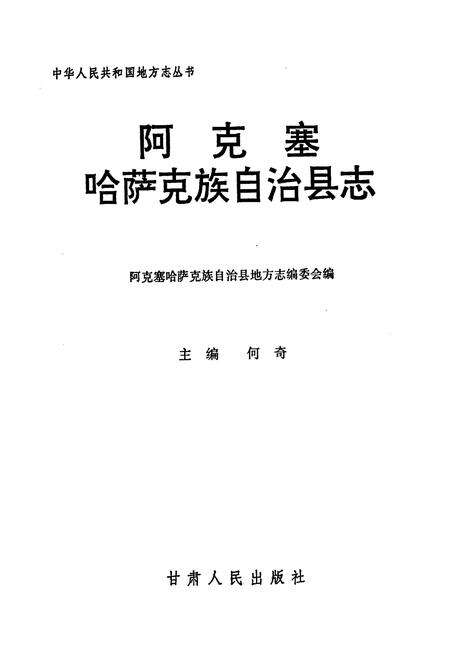 《阿克塞哈萨克族自治县志》.pdf电子版_甘肃省志预览图1