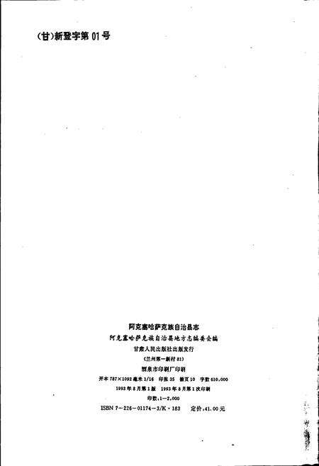 《阿克塞哈萨克族自治县志》.pdf电子版_甘肃省志预览图2