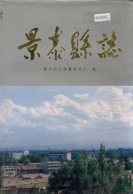 《景泰县志》.pdf电子版_甘肃省志缩略图