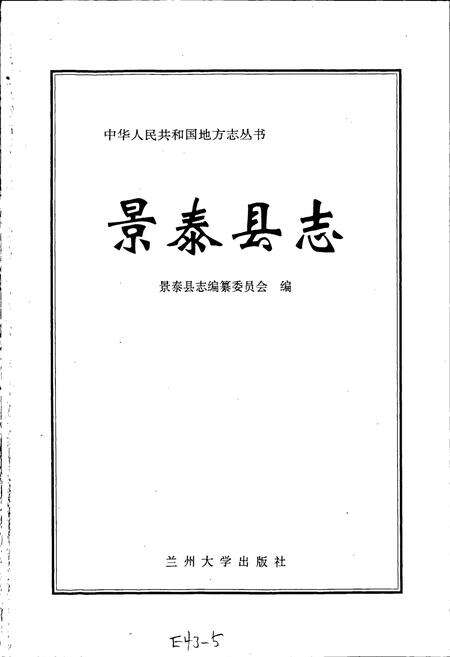 《景泰县志》.pdf电子版_甘肃省志预览图1