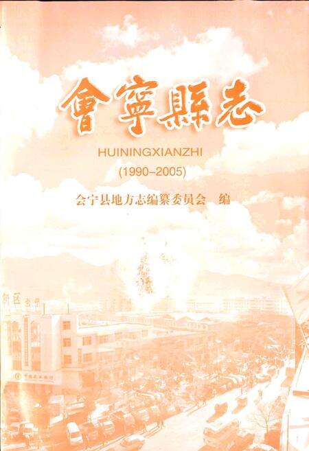 《会宁县志》.pdf电子版_甘肃省志预览图2