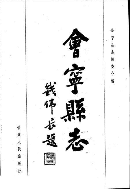 《会宁县志》.pdf电子版_甘肃省志预览图1