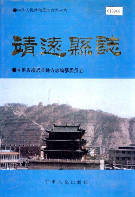 《靖远县志》.pdf电子版_甘肃省志缩略图