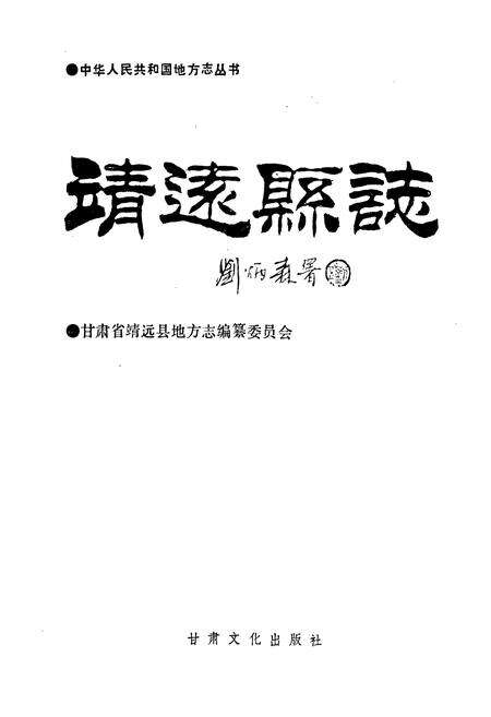 《靖远县志》.pdf电子版_甘肃省志预览图1