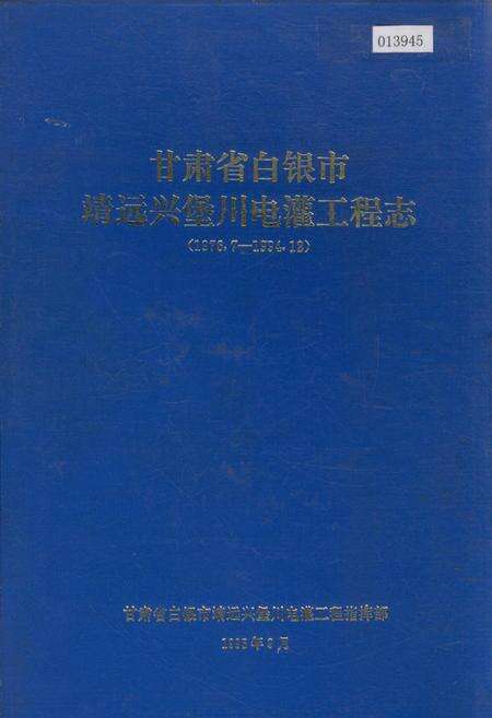 《甘肃省白银市靖远兴堡川电灌工程志》.pdf电子版_甘肃省志缩略图