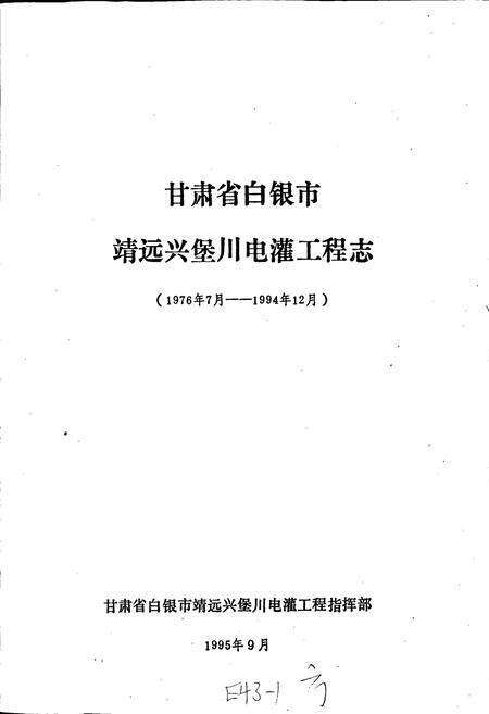 《甘肃省白银市靖远兴堡川电灌工程志》.pdf电子版_甘肃省志预览图1