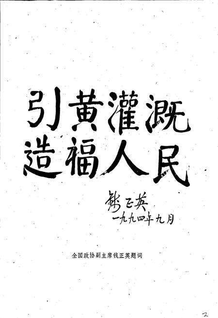 《甘肃省白银市靖远兴堡川电灌工程志》.pdf电子版_甘肃省志预览图5