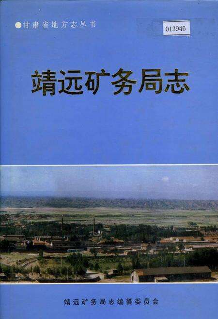 《靖远矿务局志》.pdf电子版_甘肃省志缩略图