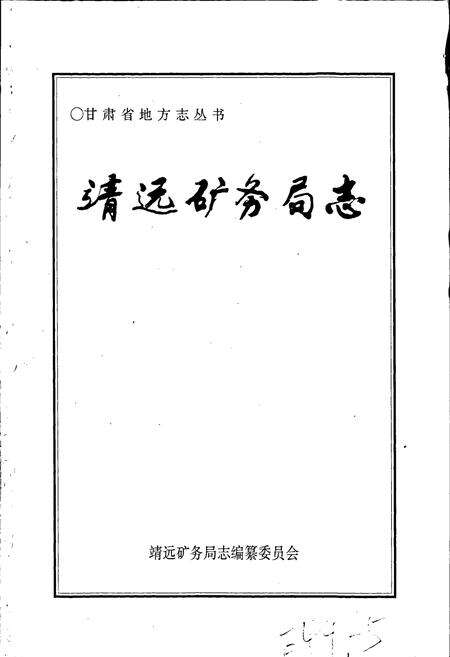 《靖远矿务局志》.pdf电子版_甘肃省志预览图1