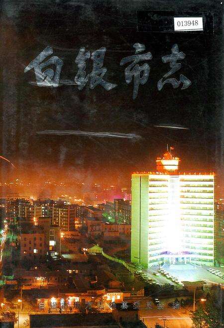 《白银市志》.pdf电子版_甘肃省志缩略图