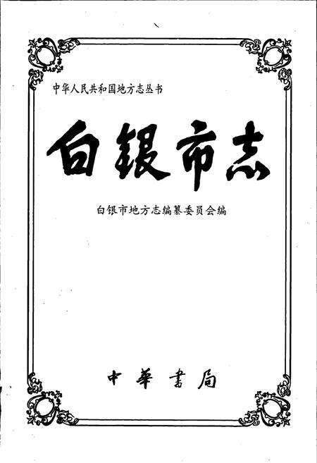 《白银市志》.pdf电子版_甘肃省志预览图1