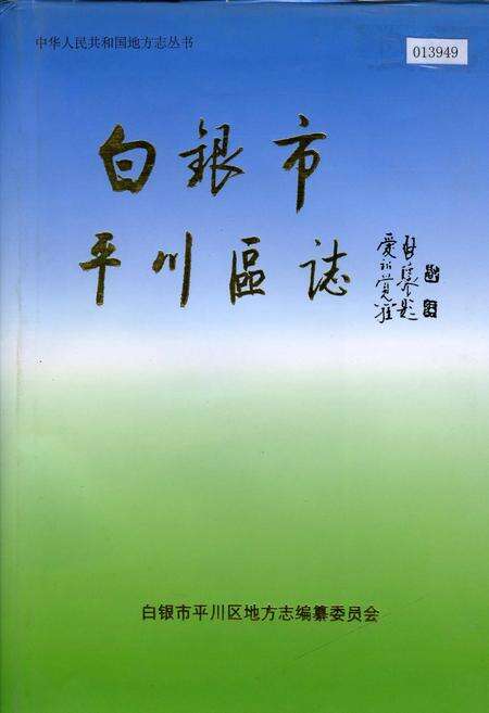 《白银市平川区志》.pdf电子版_甘肃省志缩略图