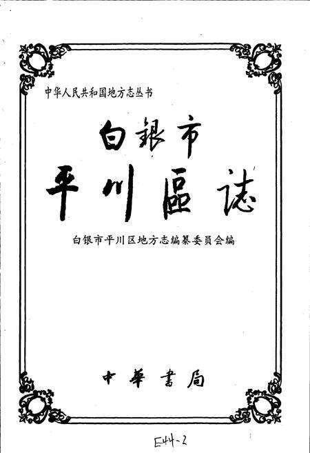 《白银市平川区志》.pdf电子版_甘肃省志预览图1
