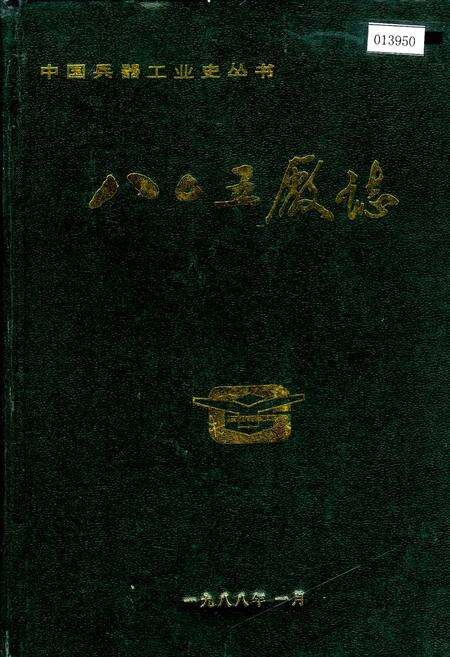 《八○五厂》.pdf电子版_甘肃省志缩略图