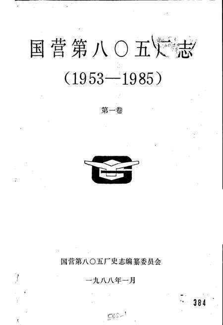 《八○五厂》.pdf电子版_甘肃省志预览图1