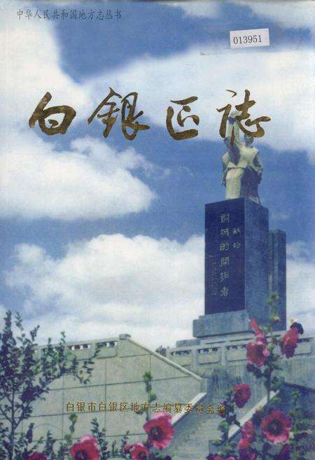 《白银区志》.pdf电子版_甘肃省志缩略图
