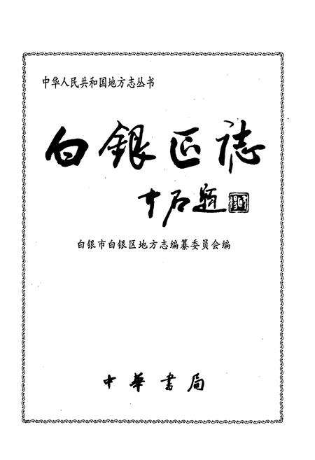 《白银区志》.pdf电子版_甘肃省志预览图1