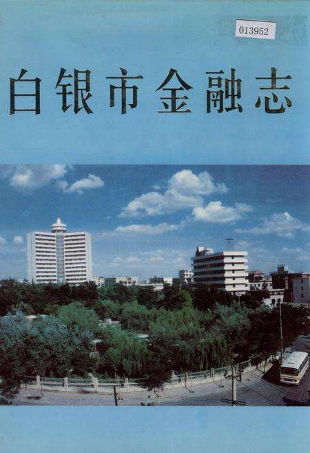 《白银市金融志》.pdf电子版_甘肃省志缩略图