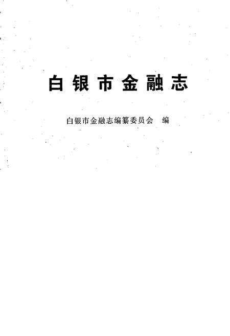 《白银市金融志》.pdf电子版_甘肃省志预览图1